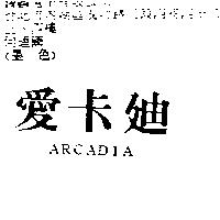 愛卡迪 ARCADIA