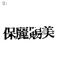 保麗賜美