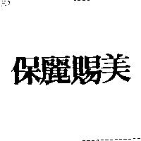 保麗賜美