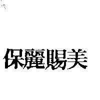 保麗賜美