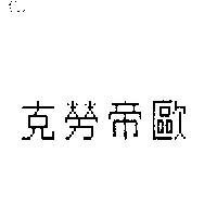 克勞帝歐