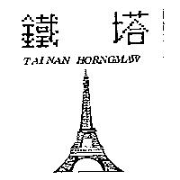 鐵塔及圖 TAINAN HORNGMAW