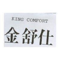 金舒仕 KING COMFORT