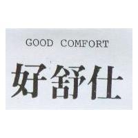 好舒仕 GOOD COMFORT
