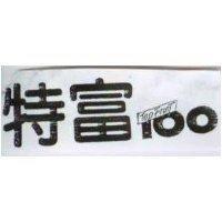 特富 TOP FruiT 100