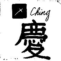 慶及圖 ching
