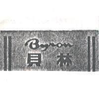 貝林 Byron