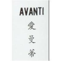 愛曼蒂 AVANTI