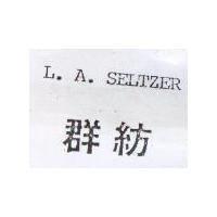 群紡 L.A. SELTZER