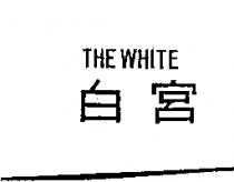 白宮 THE WHITE