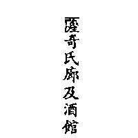 薩奇氏廊及酒館 SHAKEY ’ SPARLOR AND YE PUBLIC HOUSE IN CHI