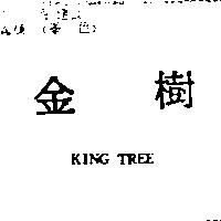 金樹 KING TREE