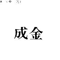 金成
