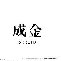 金成 NEREID