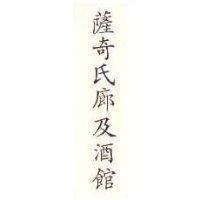 薩奇氏廊及酒館 SHAKEY'S PARLOR AND YE PUBLIC HOUSE IN CHINESE CHARACTER