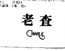 老查 CHARLE
