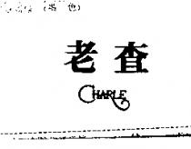 老查 CHARLE