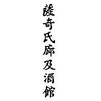 薩奇氏廊及酒館 SHAKEY ’ SPARLOR AND YE PUBLIC HOUSE IN CHI