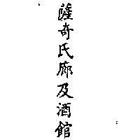 薩奇氏廊及酒館 SHAKEY ’ SPARLOR AND YE PUBLIC HOUSE IN CHI