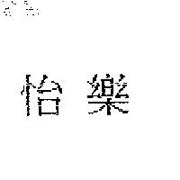 怡樂
