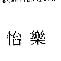 怡樂