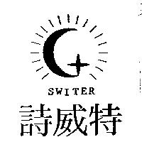 詩威特及圖 SWITER