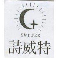 詩威特及圖 SWITER