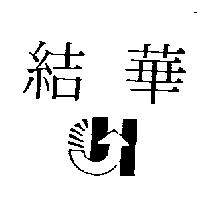 結華及圖