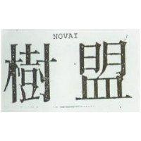 樹盟 NOVAI