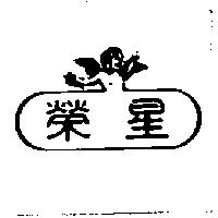 榮星及圖