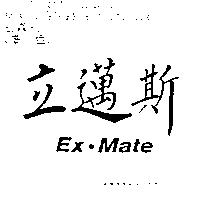立邁斯 Ex.MATE