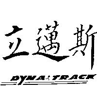 立邁斯 DYNA TRACK