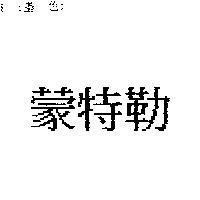 蒙特勒