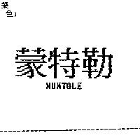 蒙特勒 MUNTOLE