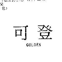可登 GOLDEN