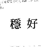 穩好