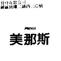 美那斯 MENAS