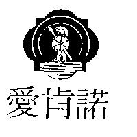 愛肯諾及圖