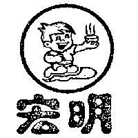 宏明