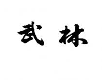 武林