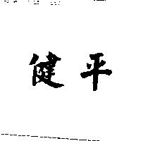 健平