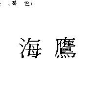 海鷹