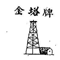 金塔牌