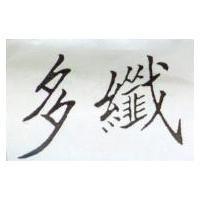 多纖