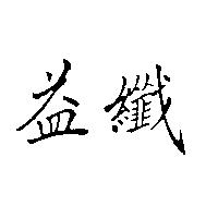 益纖