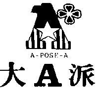 大 A 派及圖 A-POSE-A