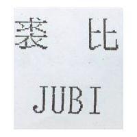 裘比 JUBI