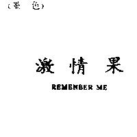 激情果 REMENBER ME
