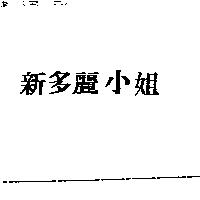 新多麗小姐