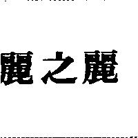 麗之麗